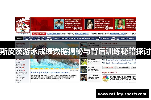 斯皮茨游泳成绩数据揭秘与背后训练秘籍探讨 斯皮茨游泳成绩数据揭秘与背后训练秘籍探讨