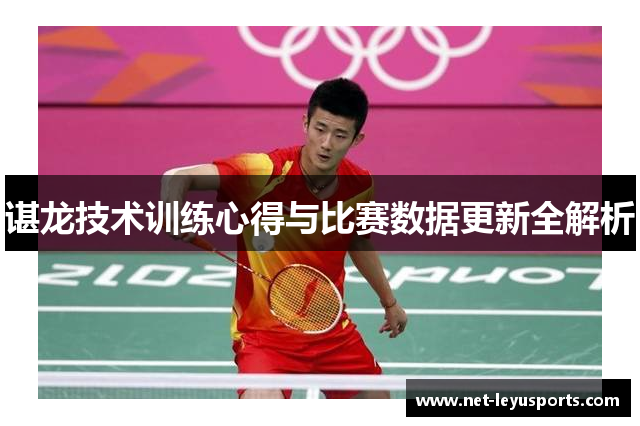 谌龙技术训练心得与比赛数据更新全解析 谌龙技术训练心得与比赛数据更新全解析