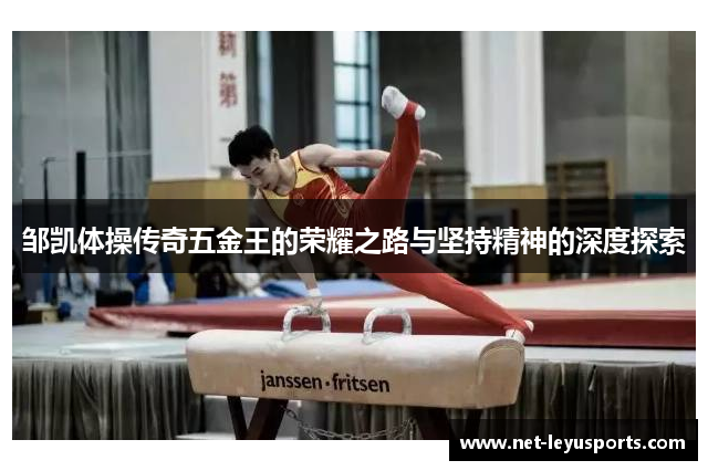 邹凯体操传奇五金王的荣耀之路与坚持精神的深度探索 邹凯体操传奇五金王的荣耀之路与坚持精神的深度探索