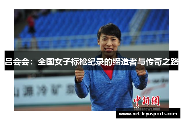 吕会会:全国女子标枪纪录的缔造者与传奇之路 吕会会:全国女子标枪纪录的缔造者与传奇之路