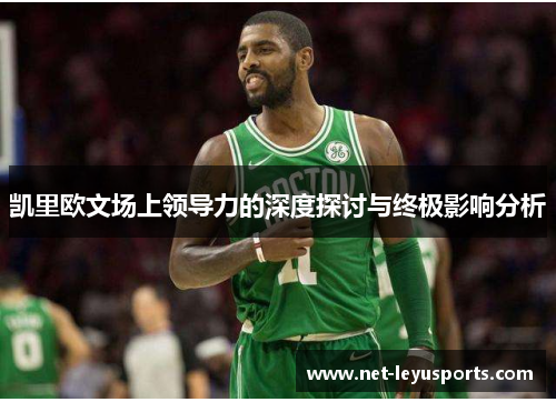 凯里欧文场上领导力的深度探讨与终极影响分析 凯里欧文场上领导力的深度探讨与终极影响分析