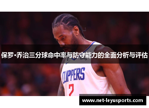 保罗·乔治三分球命中率与防守能力的全面分析与评估 保罗·乔治三分球命中率与防守能力的全面分析与评估