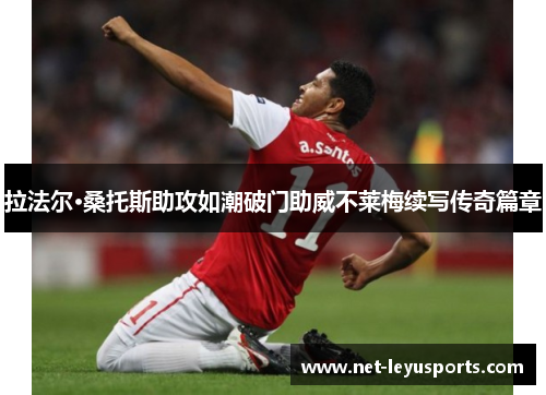 拉法尔·桑托斯助攻如潮破门助威不莱梅续写传奇篇章 拉法尔·桑托斯助攻如潮破门助威不莱梅续写传奇篇章