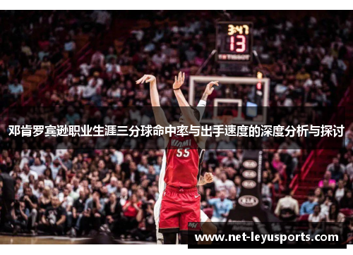 邓肯罗宾逊职业生涯三分球命中率与出手速度的深度分析与探讨