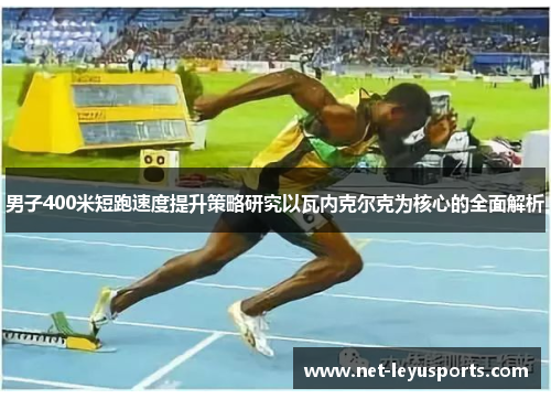 男子400米短跑速度提升策略研究以瓦内克尔克为核心的全面解析 男子400米短跑速度提升策略研究以瓦内克尔克为核心的全面解析