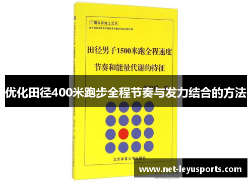 优化田径400米跑步全程节奏与发力结合的方法 优化田径400米跑步全程节奏与发力结合的方法