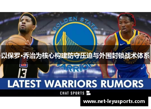 以保罗·乔治为核心构建防守压迫与外围封锁战术体系 以保罗·乔治为核心构建防守压迫与外围封锁战术体系