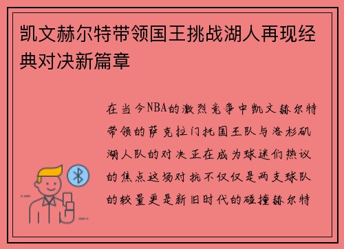 凯文赫尔特带领国王挑战湖人再现经典对决新篇章 凯文赫尔特带领国王挑战湖人再现经典对决新篇章