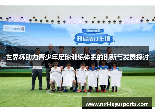 世界杯助力青少年足球训练体系的创新与发展探讨 世界杯助力青少年足球训练体系的创新与发展探讨