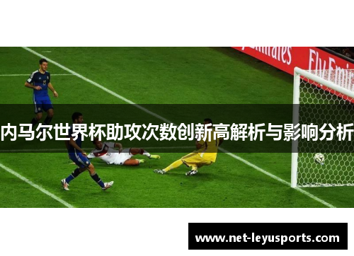 内马尔世界杯助攻次数创新高解析与影响分析 内马尔世界杯助攻次数创新高解析与影响分析