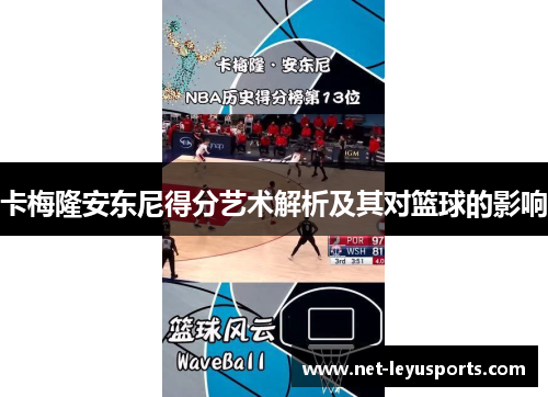 卡梅隆安东尼得分艺术解析及其对篮球的影响 卡梅隆安东尼得分艺术解析及其对篮球的影响