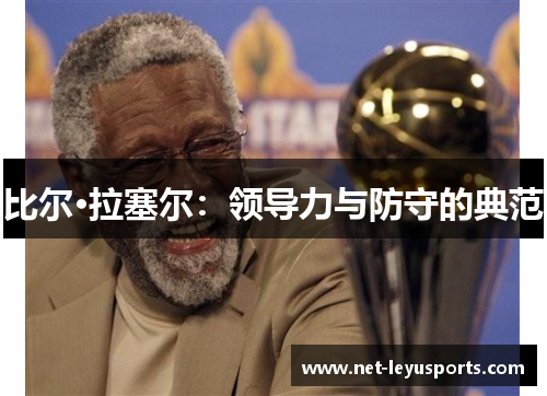 比尔·拉塞尔:领导力与防守的典范 比尔·拉塞尔:领导力与防守的典范