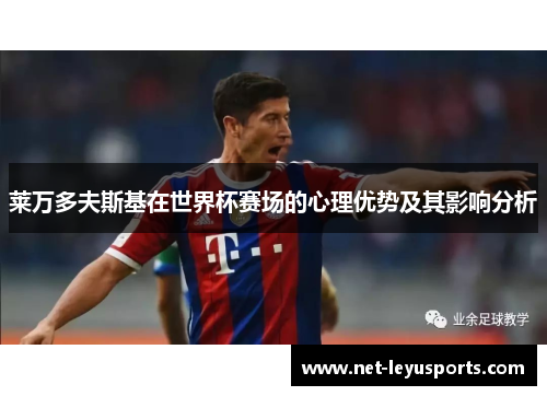 莱万多夫斯基在世界杯赛场的心理优势及其影响分析 莱万多夫斯基在世界杯赛场的心理优势及其影响分析