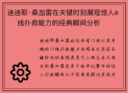 迪迪耶·桑加雷在关键时刻展现惊人门线扑救能力的经典瞬间分析 迪迪耶·桑加雷在关键时刻展现惊人门线扑救能力的经典瞬间分析