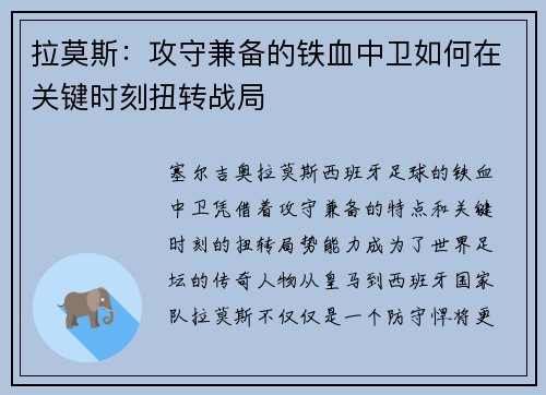 拉莫斯:攻守兼备的铁血中卫如何在关键时刻扭转战局 拉莫斯:攻守兼备的铁血中卫如何在关键时刻扭转战局