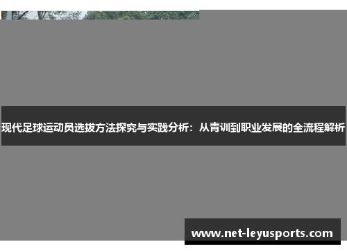 现代足球运动员选拔方法探究与实践分析:从青训到职业发展的全流程解析 现代足球运动员选拔方法探究与实践分析:从青训到职业发展的全流程解析