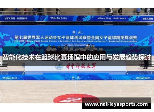 智能化技术在篮球比赛场馆中的应用与发展趋势探讨 智能化技术在篮球比赛场馆中的应用与发展趋势探讨