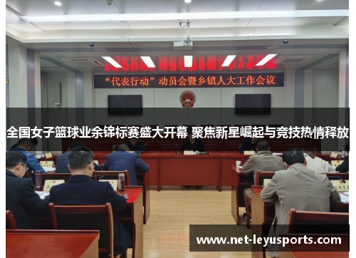 全国女子篮球业余锦标赛盛大开幕 聚焦新星崛起与竞技热情释放 全国女子篮球业余锦标赛盛大开幕 聚焦新星崛起与竞技热情释放