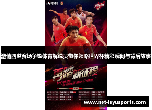 激情四溢赛场争锋体育解说员带你领略世界杯精彩瞬间与背后故事 激情四溢赛场争锋体育解说员带你领略世界杯精彩瞬间与背后故事