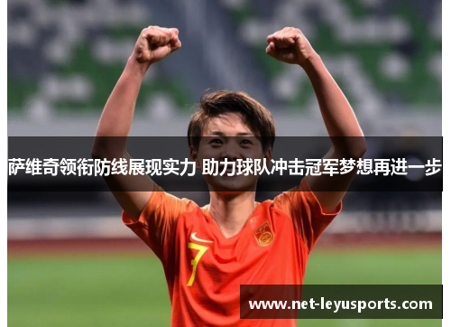 萨维奇领衔防线展现实力 助力球队冲击冠军梦想再进一步 萨维奇领衔防线展现实力 助力球队冲击冠军梦想再进一步