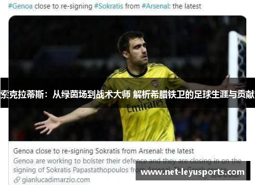 索克拉蒂斯:从绿茵场到战术大师 解析希腊铁卫的足球生涯与贡献 索克拉蒂斯:从绿茵场到战术大师 解析希腊铁卫的足球生涯与贡献