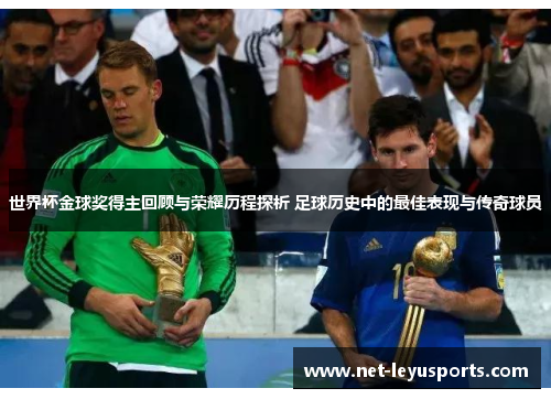 世界杯金球奖得主回顾与荣耀历程探析 足球历史中的最佳表现与传奇球员 世界杯金球奖得主回顾与荣耀历程探析 足球历史中的最佳表现与传奇球员