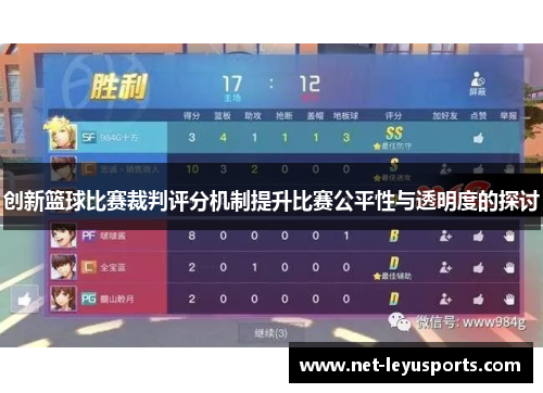 创新篮球比赛裁判评分机制提升比赛公平性与透明度的探讨 创新篮球比赛裁判评分机制提升比赛公平性与透明度的探讨