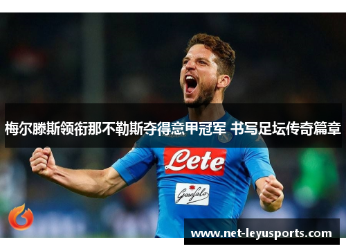 梅尔滕斯领衔那不勒斯夺得意甲冠军 书写足坛传奇篇章