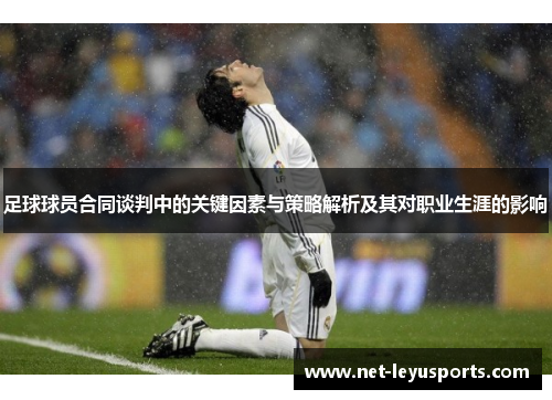 足球球员合同谈判中的关键因素与策略解析及其对职业生涯的影响 足球球员合同谈判中的关键因素与策略解析及其对职业生涯的影响