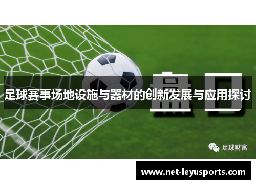 足球赛事场地设施与器材的创新发展与应用探讨 足球赛事场地设施与器材的创新发展与应用探讨