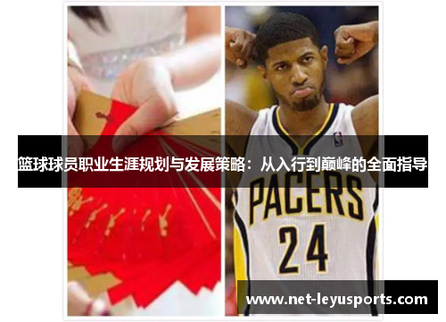 篮球球员职业生涯规划与发展策略:从入行到巅峰的全面指导 篮球球员职业生涯规划与发展策略:从入行到巅峰的全面指导