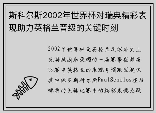 斯科尔斯2002年世界杯对瑞典精彩表现助力英格兰晋级的关键时刻 斯科尔斯2002年世界杯对瑞典精彩表现助力英格兰晋级的关键时刻