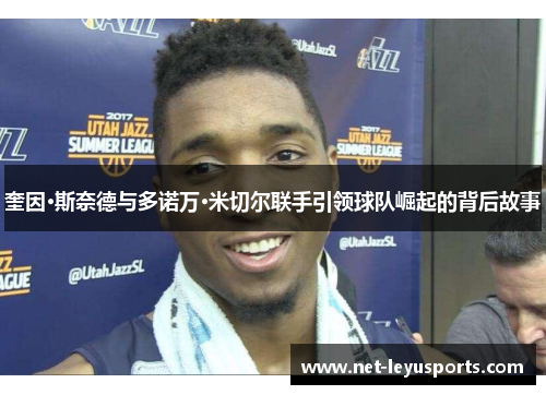 奎因·斯奈德与多诺万·米切尔联手引领球队崛起的背后故事 奎因·斯奈德与多诺万·米切尔联手引领球队崛起的背后故事