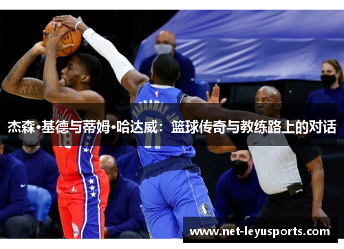 杰森·基德与蒂姆·哈达威：篮球传奇与教练路上的对话