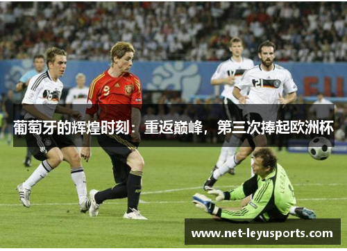 葡萄牙的辉煌时刻:重返巅峰,第三次捧起欧洲杯 葡萄牙的辉煌时刻:重返巅峰,第三次捧起欧洲杯