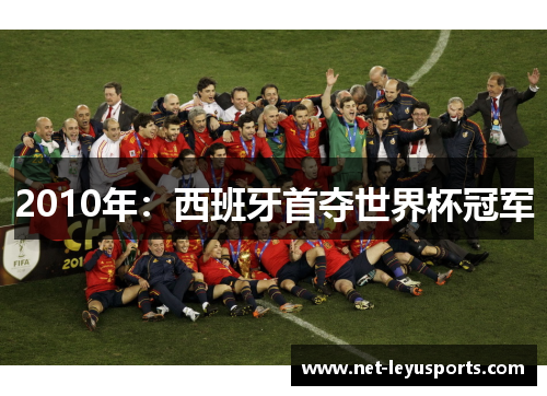 2010年:西班牙首夺世界杯冠军 2010年:西班牙首夺世界杯冠军