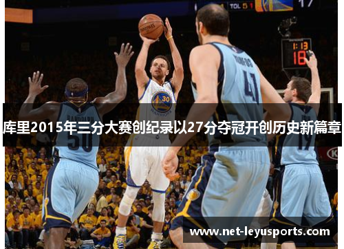 库里2015年三分大赛创纪录以27分夺冠开创历史新篇章 库里2015年三分大赛创纪录以27分夺冠开创历史新篇章