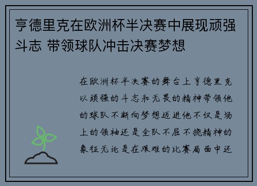 亨德里克在欧洲杯半决赛中展现顽强斗志 带领球队冲击决赛梦想 亨德里克在欧洲杯半决赛中展现顽强斗志 带领球队冲击决赛梦想