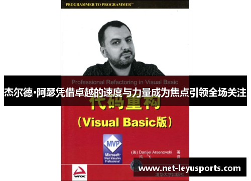 杰尔德·阿瑟凭借卓越的速度与力量成为焦点引领全场关注 杰尔德·阿瑟凭借卓越的速度与力量成为焦点引领全场关注