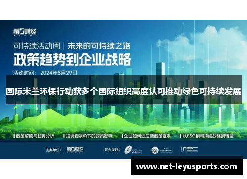 国际米兰环保行动获多个国际组织高度认可推动绿色可持续发展 国际米兰环保行动获多个国际组织高度认可推动绿色可持续发展