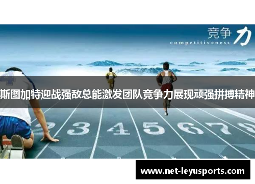 斯图加特迎战强敌总能激发团队竞争力展现顽强拼搏精神 斯图加特迎战强敌总能激发团队竞争力展现顽强拼搏精神