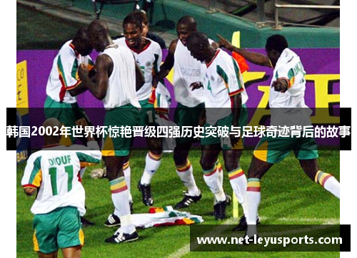 韩国2002年世界杯惊艳晋级四强历史突破与足球奇迹背后的故事 韩国2002年世界杯惊艳晋级四强历史突破与足球奇迹背后的故事