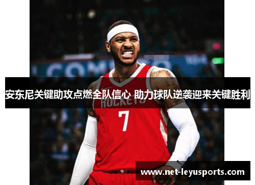 安东尼关键助攻点燃全队信心 助力球队逆袭迎来关键胜利 安东尼关键助攻点燃全队信心 助力球队逆袭迎来关键胜利