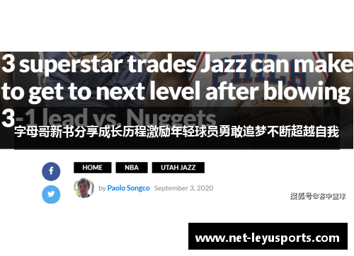 字母哥新书分享成长历程激励年轻球员勇敢追梦不断超越自我 字母哥新书分享成长历程激励年轻球员勇敢追梦不断超越自我