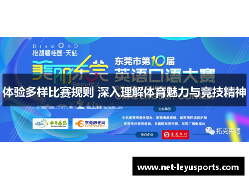 体验多样比赛规则 深入理解体育魅力与竞技精神 体验多样比赛规则 深入理解体育魅力与竞技精神
