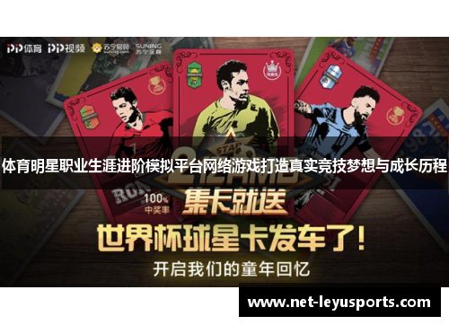体育明星职业生涯进阶模拟平台网络游戏打造真实竞技梦想与成长历程 体育明星职业生涯进阶模拟平台网络游戏打造真实竞技梦想与成长历程