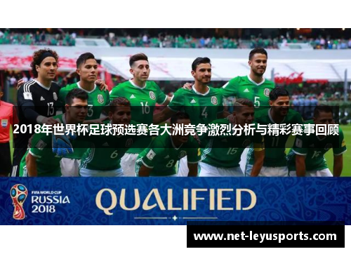2018年世界杯足球预选赛各大洲竞争激烈分析与精彩赛事回顾 2018年世界杯足球预选赛各大洲竞争激烈分析与精彩赛事回顾