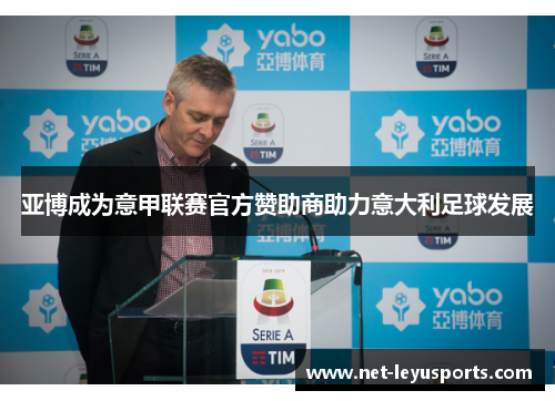 亚博成为意甲联赛官方赞助商助力意大利足球发展 亚博成为意甲联赛官方赞助商助力意大利足球发展