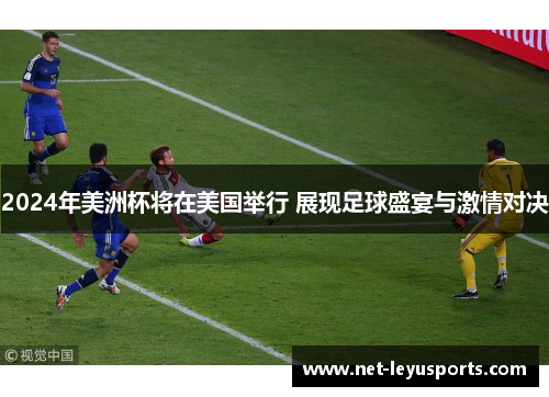 2024年美洲杯将在美国举行 展现足球盛宴与激情对决 2024年美洲杯将在美国举行 展现足球盛宴与激情对决