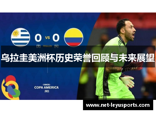 乌拉圭美洲杯历史荣誉回顾与未来展望 乌拉圭美洲杯历史荣誉回顾与未来展望